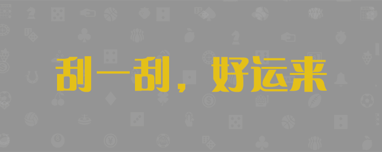 加拿大28，加拿大28预测，专注研究28加拿大在线预测结果，pc加拿大28开奖预测号码