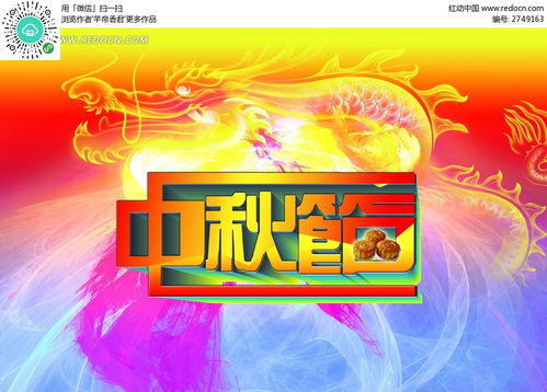 中秋节广告设计图片psd素材免费下载 编号2749163 红动网